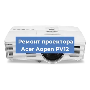 Ремонт проектора Acer Aopen PV12 в Екатеринбурге